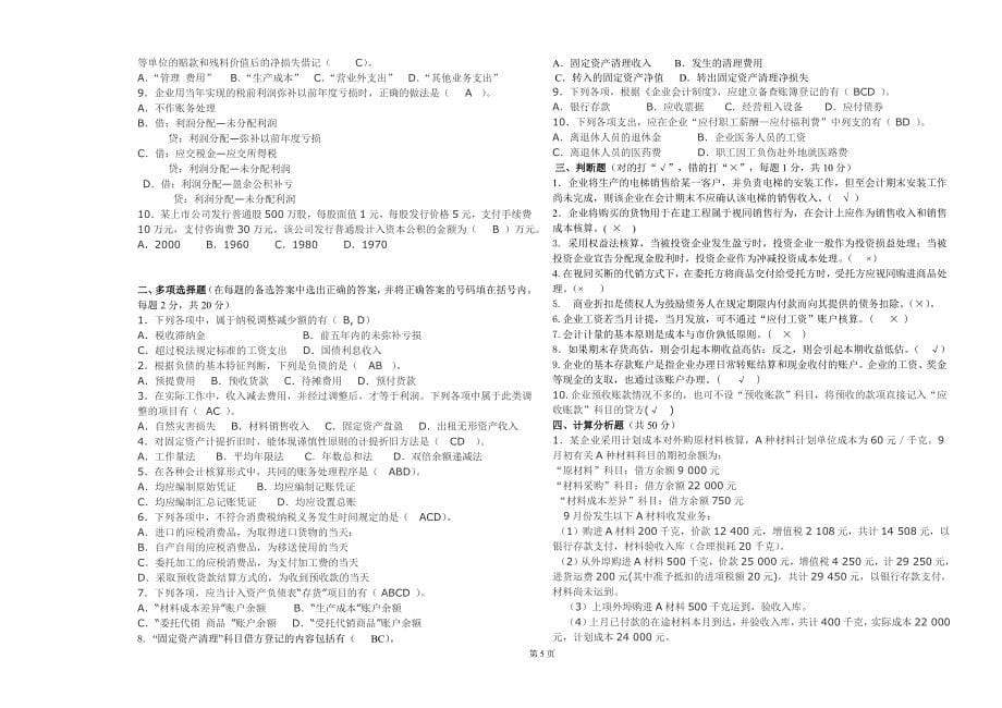 大连海洋大学专升本真题会计学b卷_第5页