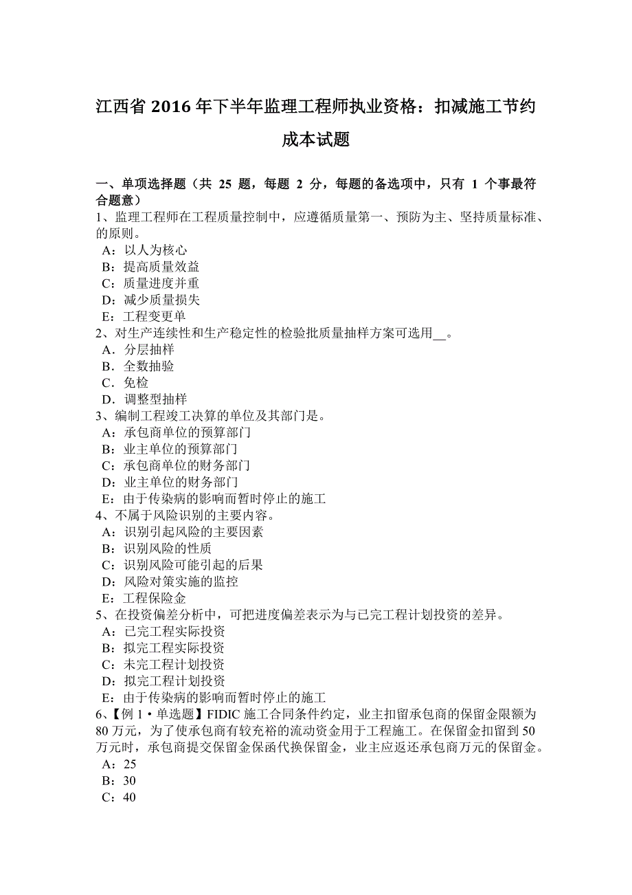 江西省2016年下半年监理工程师执业资格：扣减施工节约成本试题_第1页