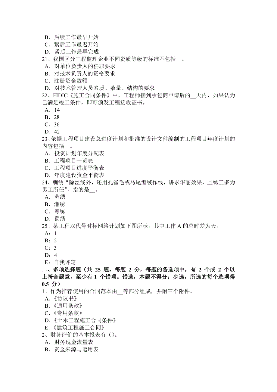 江西省2016年下半年监理工程师执业资格：扣减施工节约成本试题_第4页