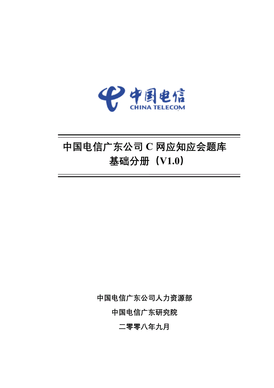 中国电信笔试题2-C网应知应会题库基础分册(V1.0)[1]_第1页