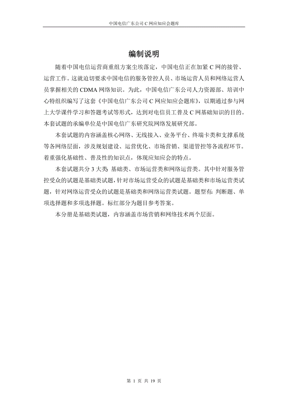 中国电信笔试题2-C网应知应会题库基础分册(V1.0)[1]_第2页