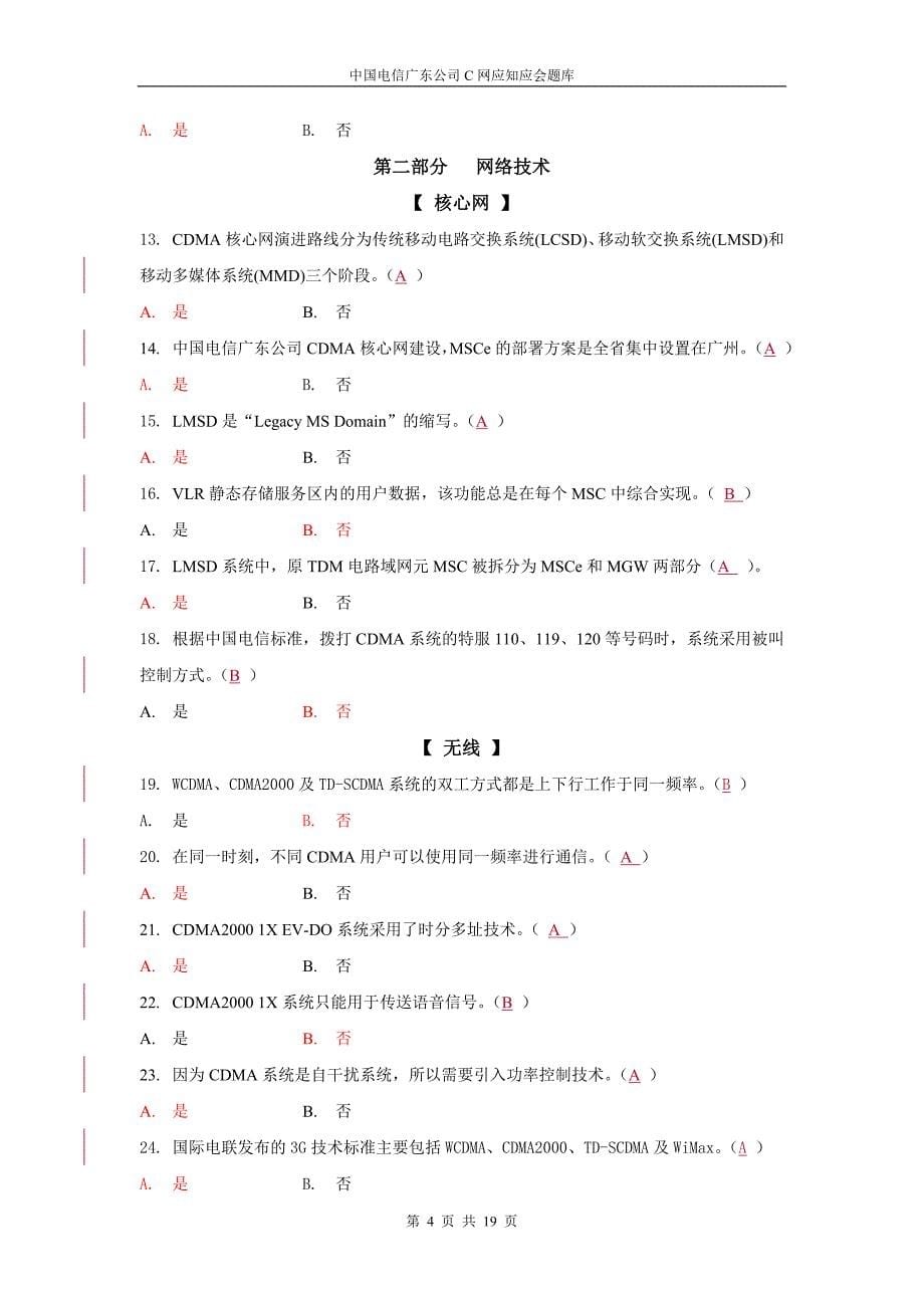 中国电信笔试题2-C网应知应会题库基础分册(V1.0)[1]_第5页