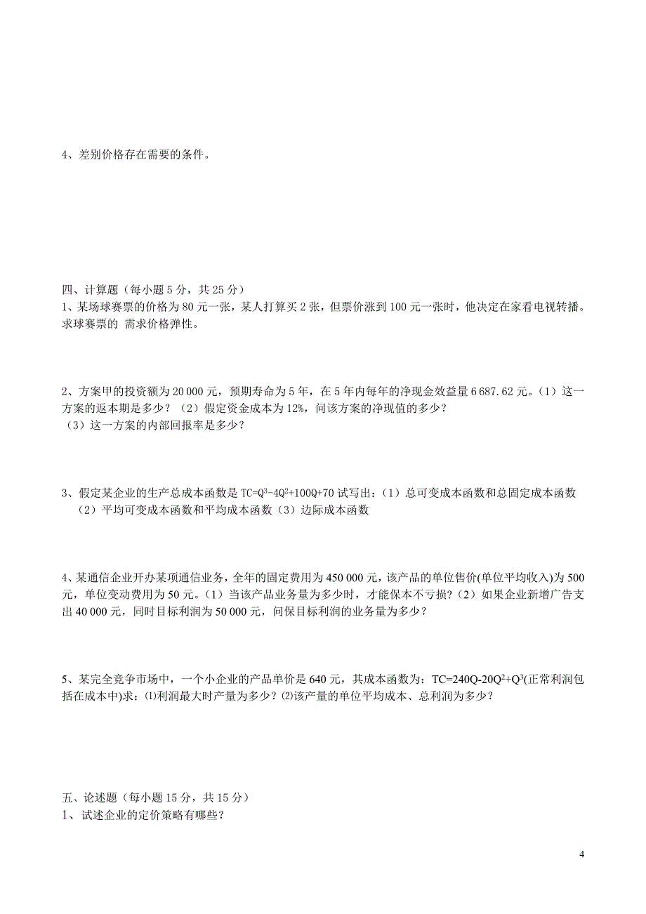 济宁学院校内自考辅导计算机信息管理专业《管理经济学》小考_第4页