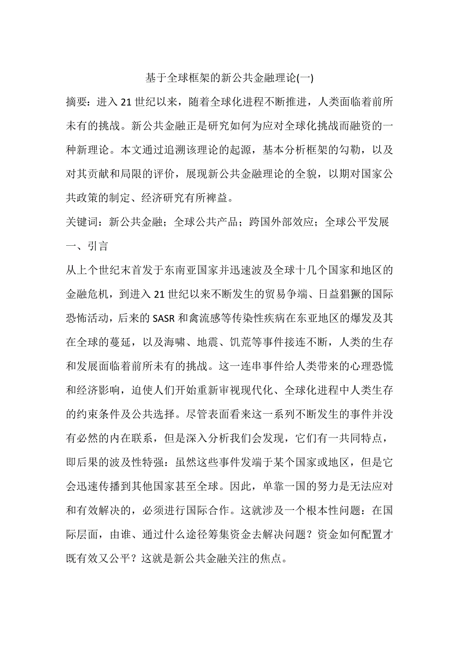 基于全球框架的新公共金融理论一_第1页