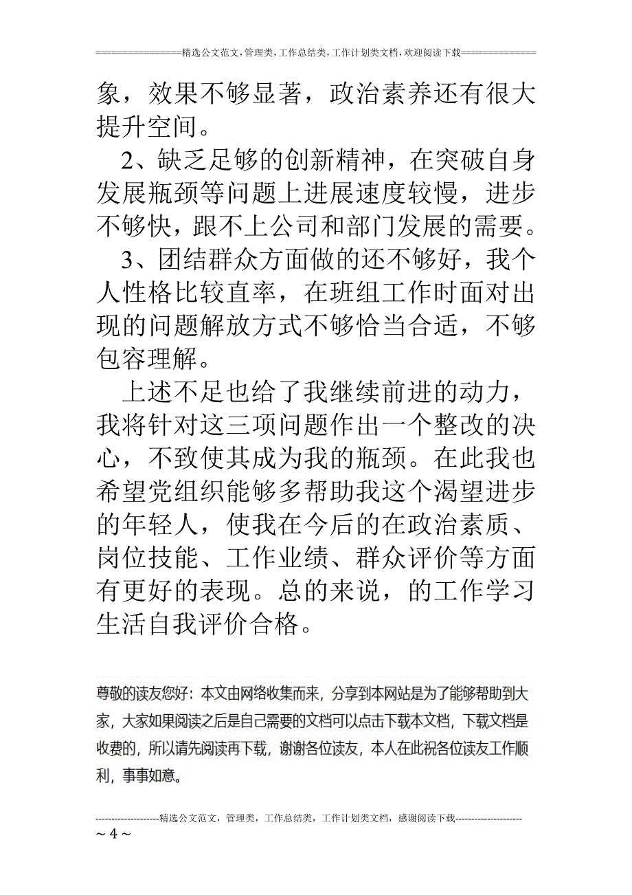 公司中层党员民主评议自我评价1_第4页