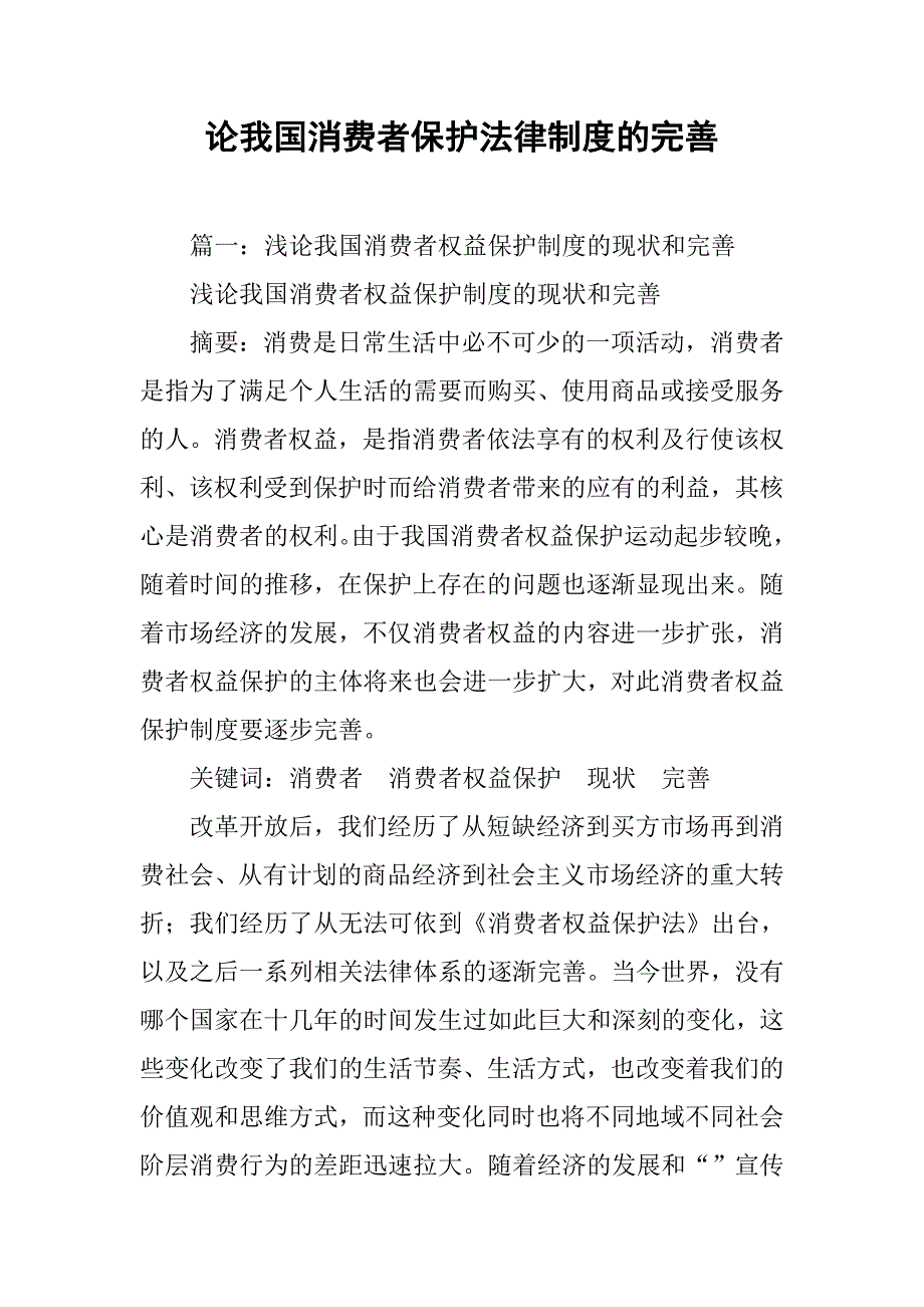 论我国消费者保护法律制度的完善_第1页