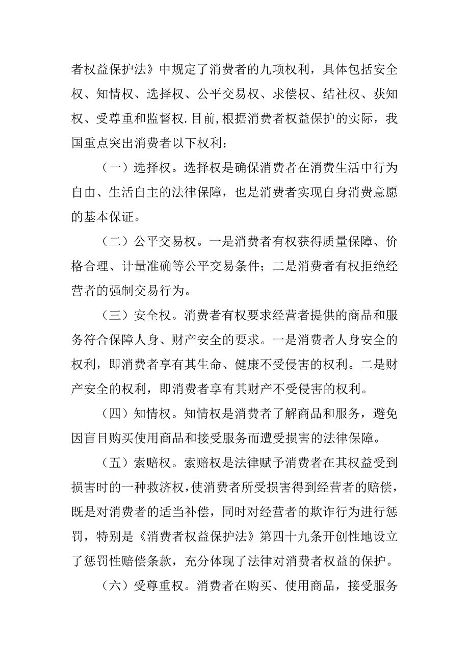 论我国消费者保护法律制度的完善_第3页