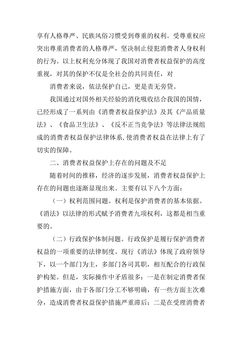 论我国消费者保护法律制度的完善_第4页