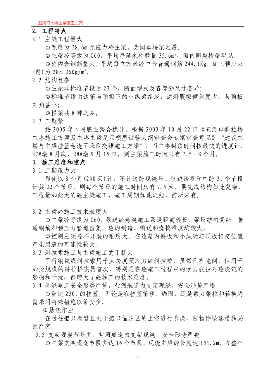 淮安五河口斜拉桥主桥主梁悬浇施工方案_第3页