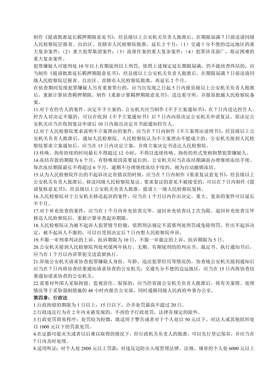 法律基础知识与公安业务知识中涉及日期的知识点_第2页