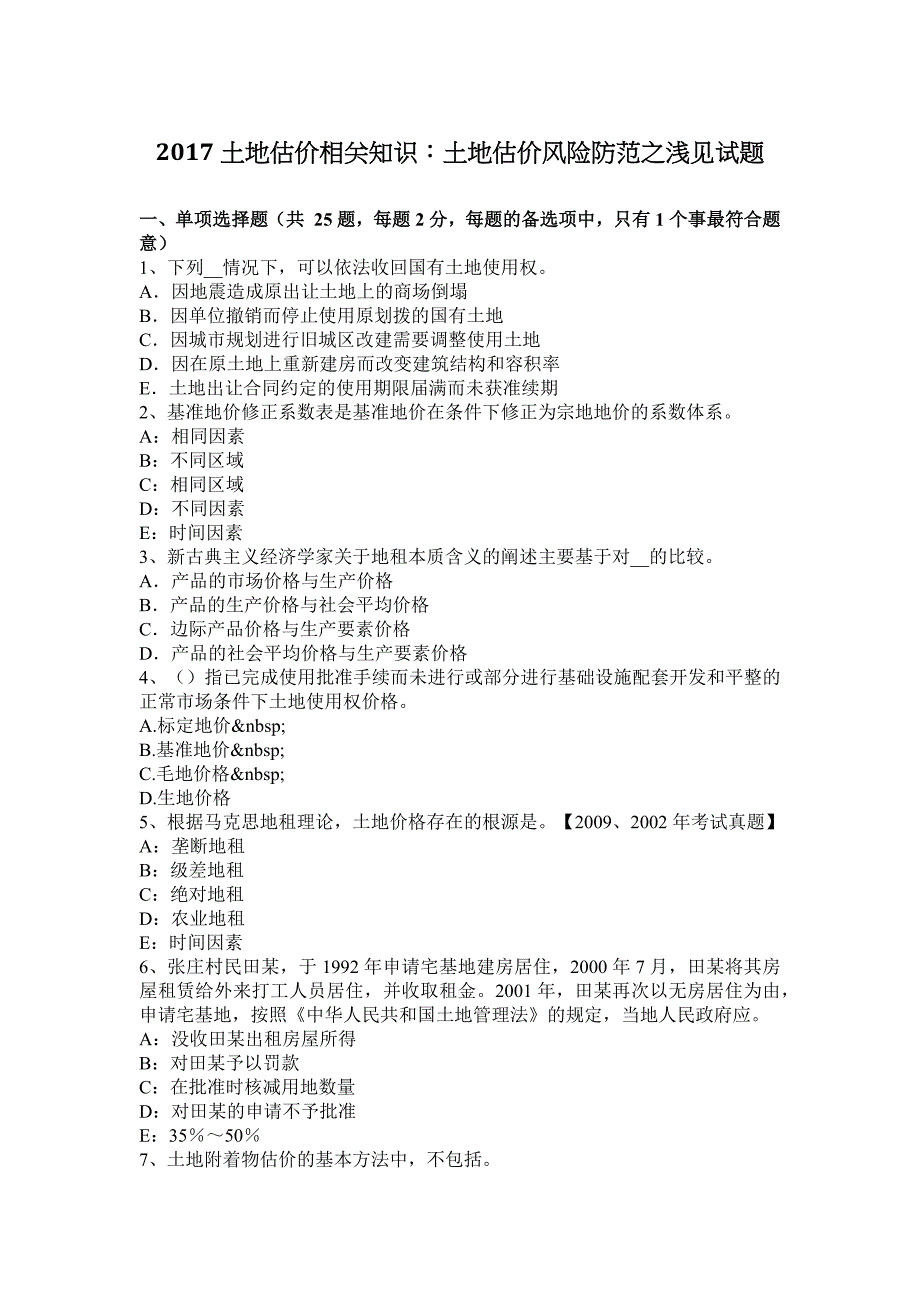 2017土地估价相关知识土地估价风险防范之浅见试题_第1页