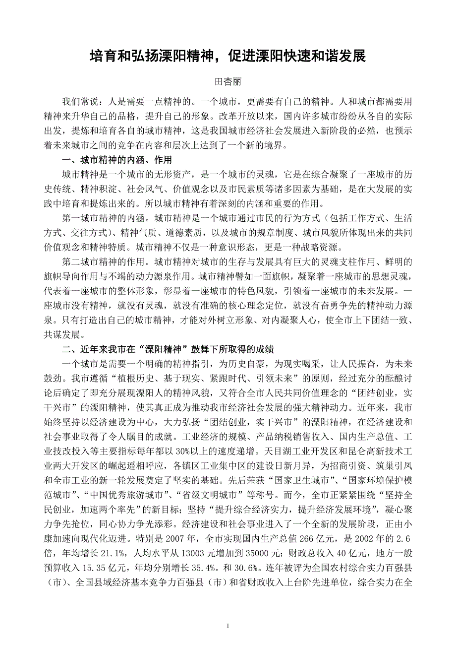 培育和弘扬溧阳精神促进溧阳快速和谐发展概要_第1页