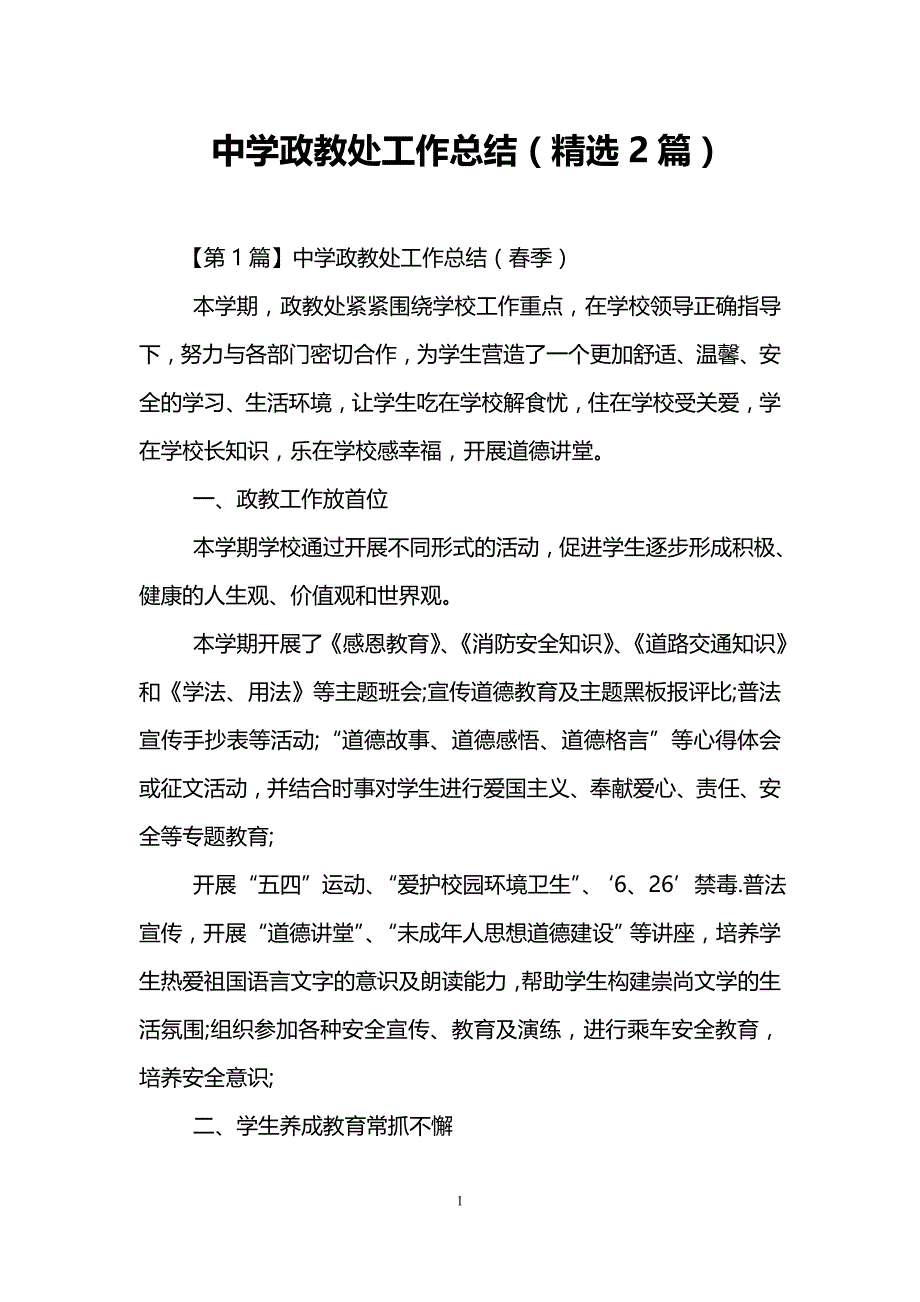 中学政教处工作总结精选2篇_第1页