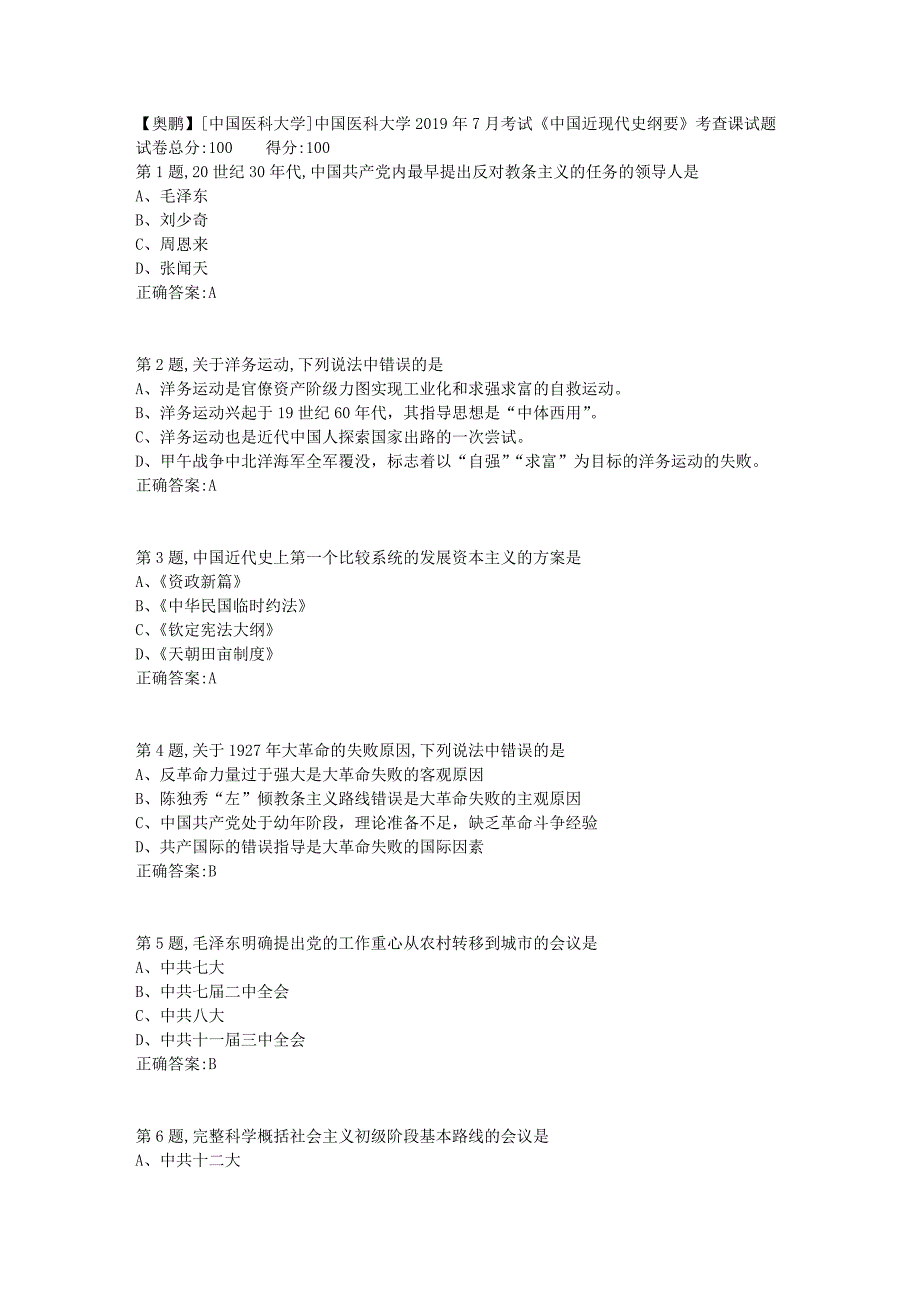 中国医科大学2019年7月考试《中国近现代史纲要》考查课试题_第1页