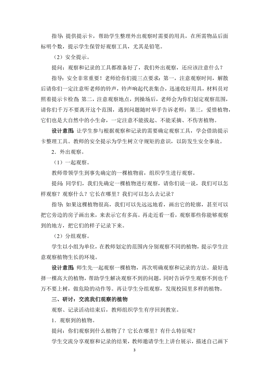 教科版一年级科学上册1.6《校园里的植物》教学设计_第3页