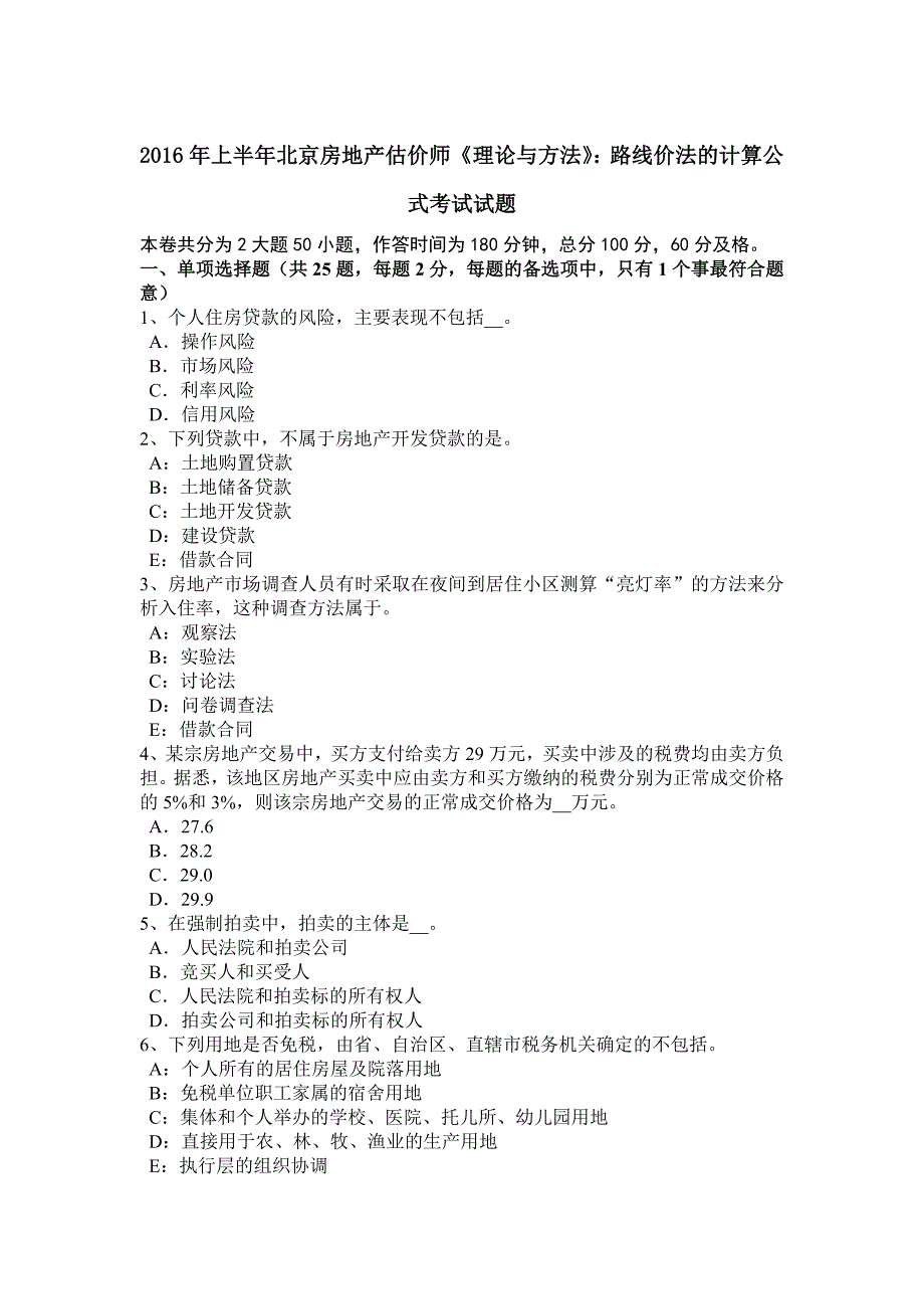 2016年上半年北京房地产估价师《理论与方法》：路线价法的计算公式考试试题_第1页