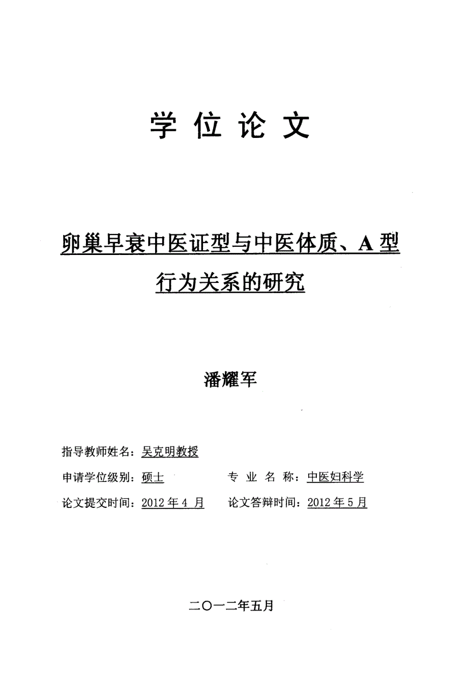 卵巢早衰中医证型与中医体质、a型行为关系研究_第1页