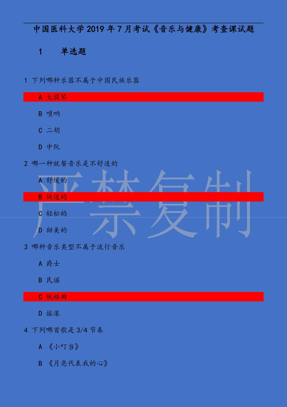 中国医科大学2019年7月考试《音乐与健康》考查课试题题目和答案_第1页