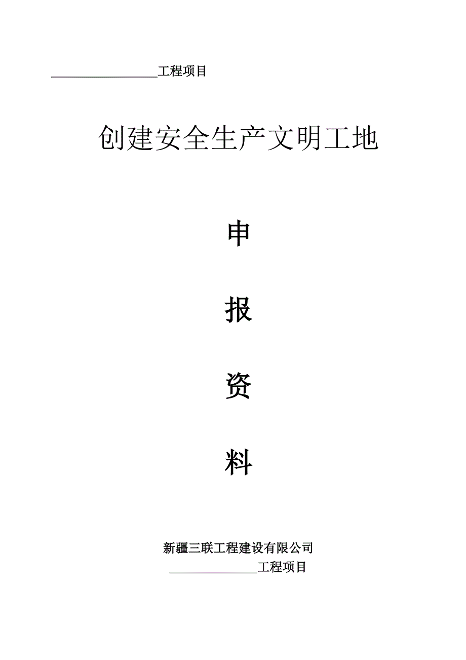 自治区级文明工地_第1页