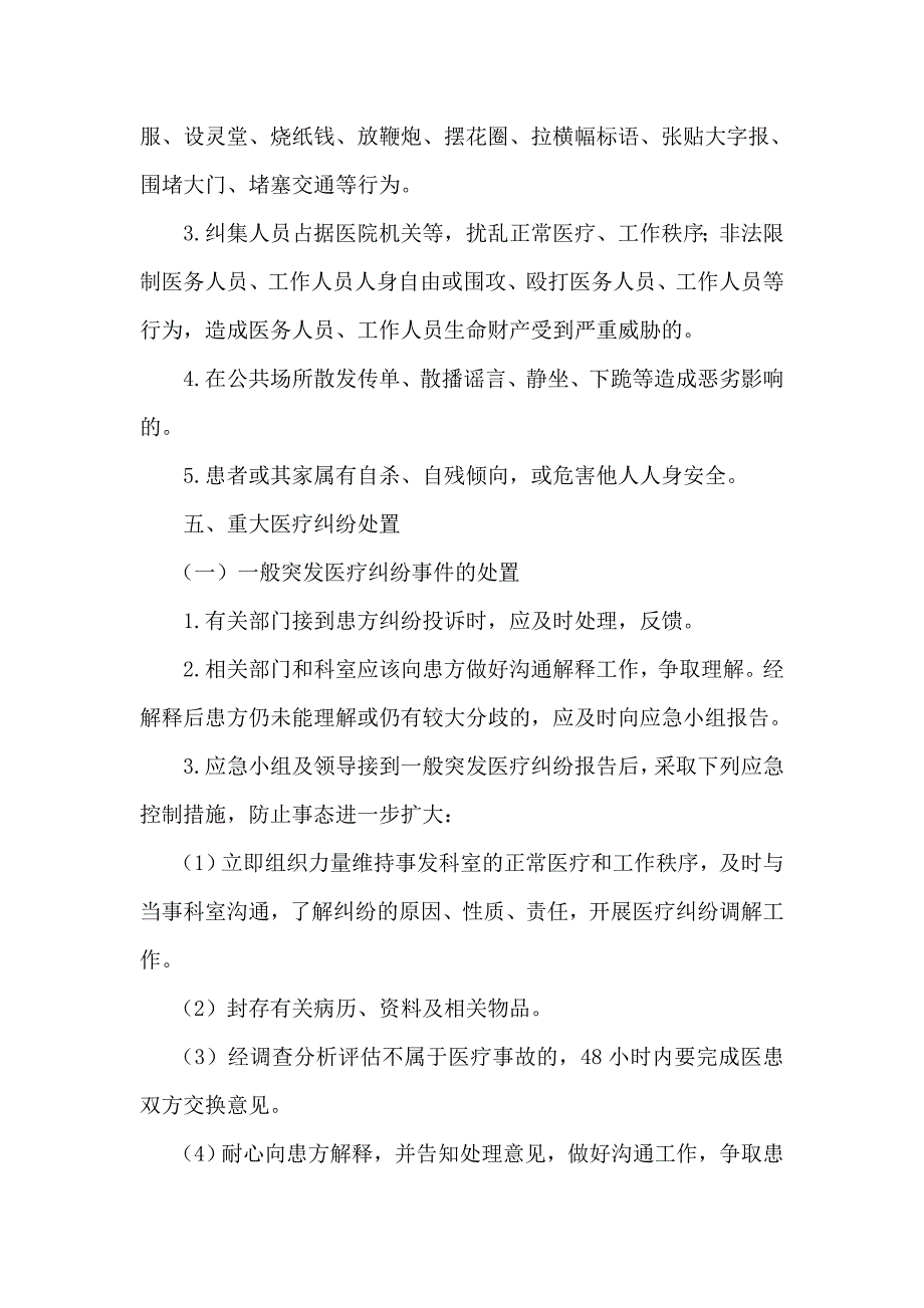 重大突发医疗纠纷事件应急处置预案-2_第4页