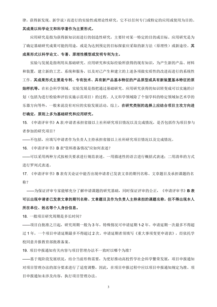 度教育部项目申报形式审查自查表_第3页