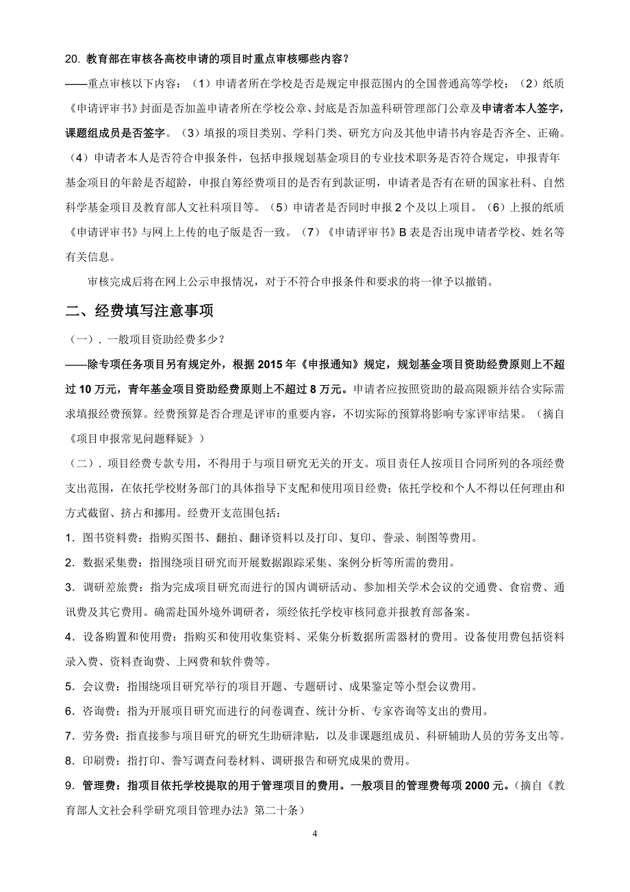 度教育部项目申报形式审查自查表_第4页