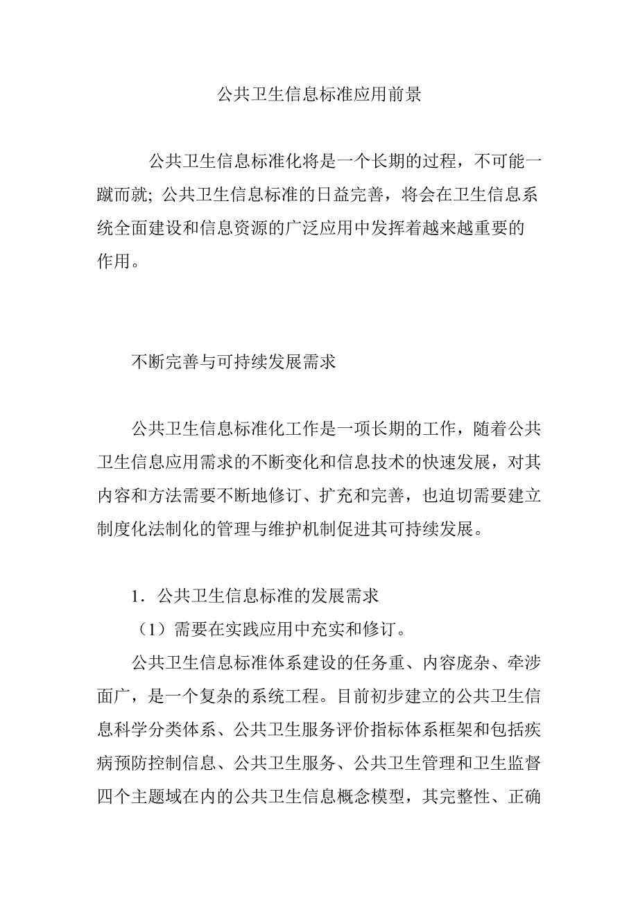 公共卫生信息标准应用前景_第1页