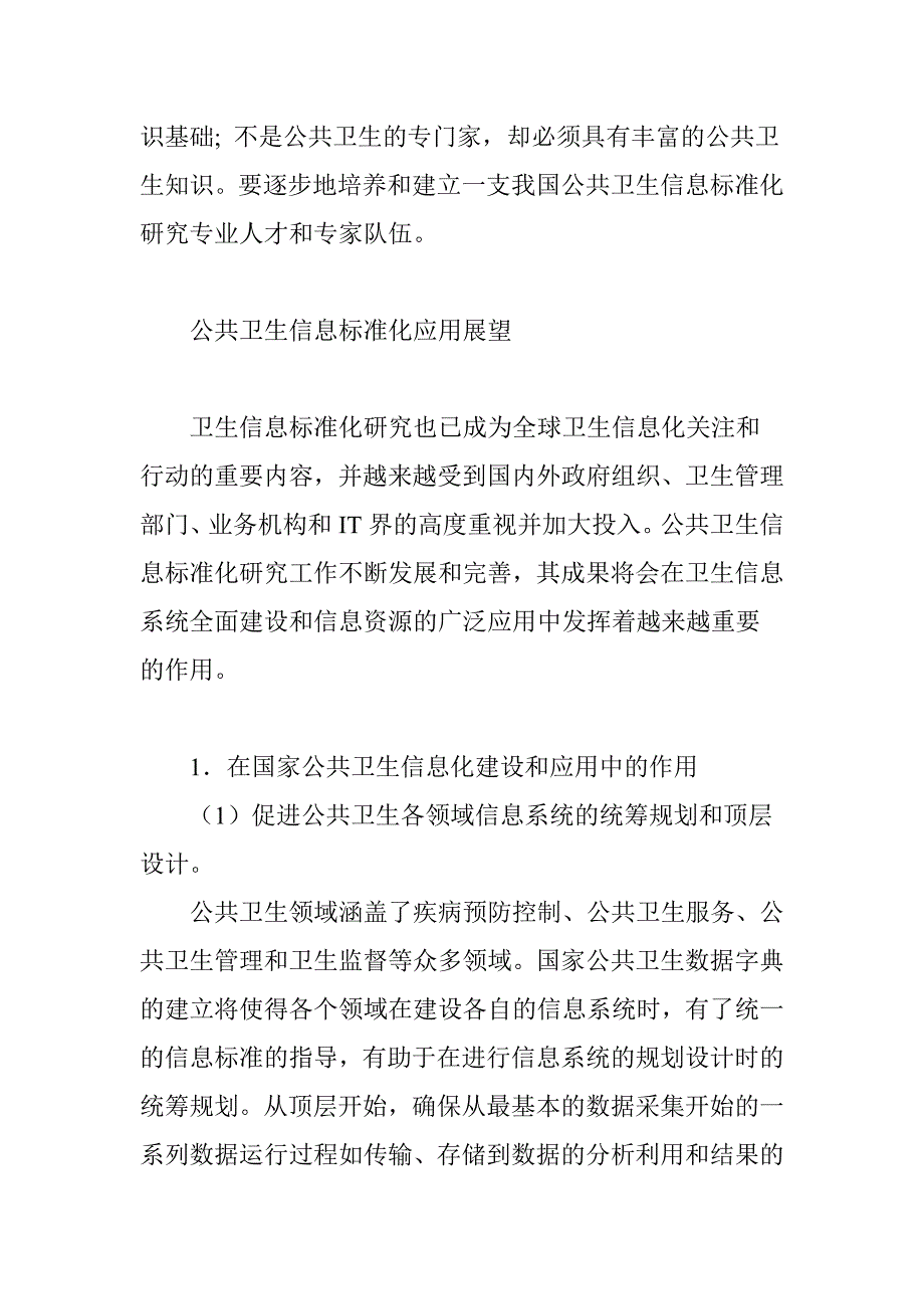 公共卫生信息标准应用前景_第4页