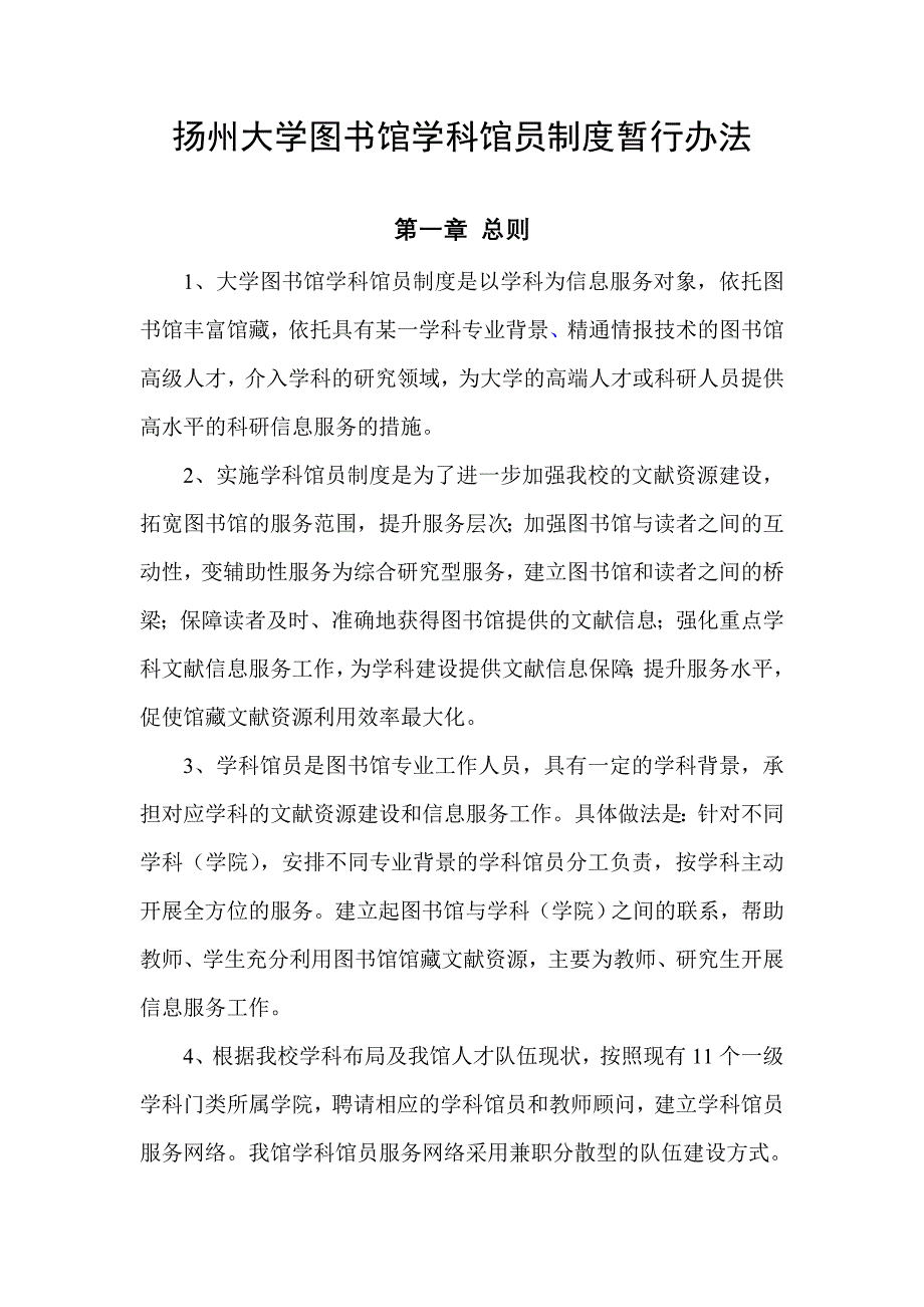 扬州大学图书馆学科馆员制度暂行办法_第1页