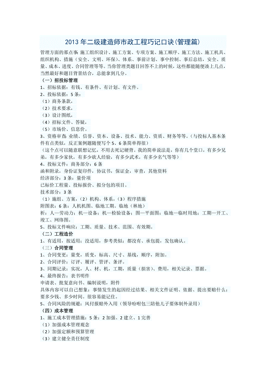 二建考试管理市政工程速记口诀_第1页