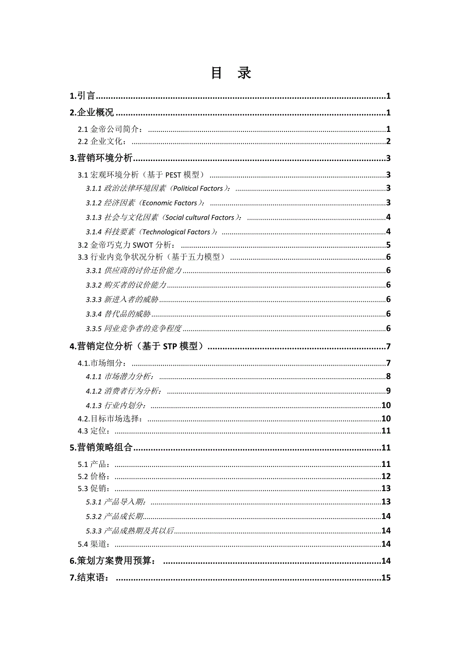 金帝巧克力营销策划案(终结版)_第4页