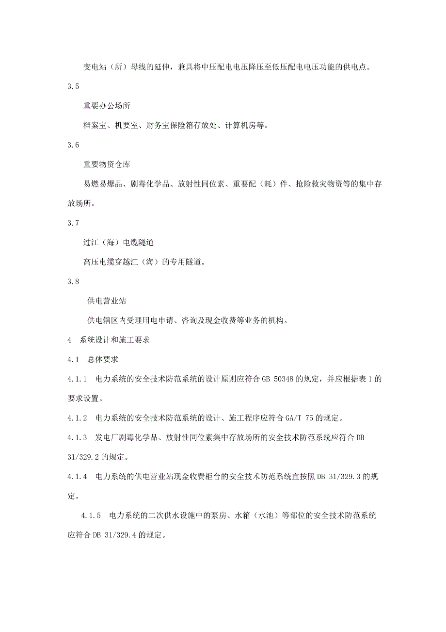 上海重点单位重要部位安全技术防范系统要求-第5部分：电力系统_第3页