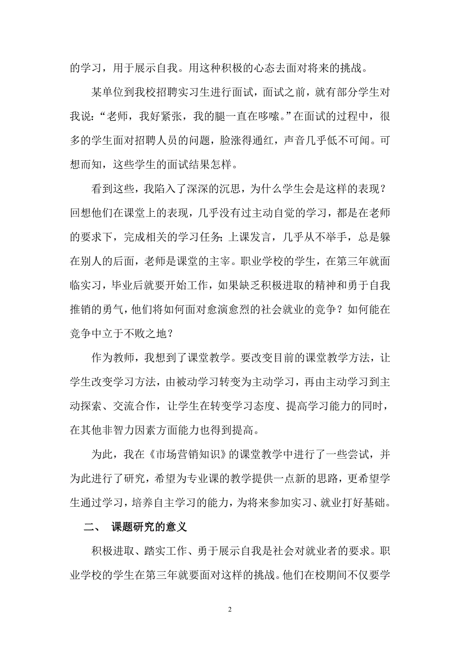 市场营销知识教学中学生自主学习能力的培养结题报告15937_第2页