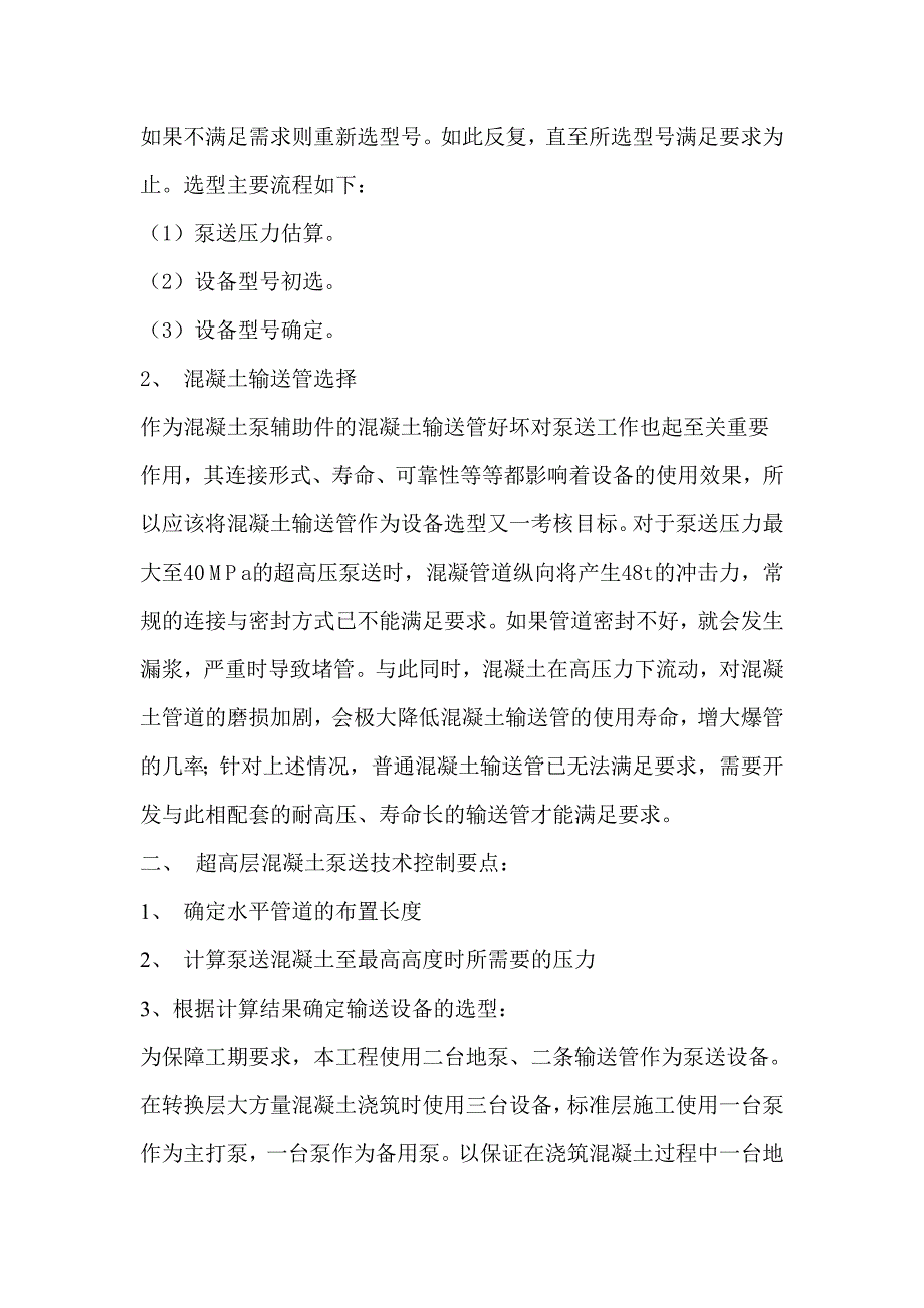 超高层建筑砼泵送机械选型及施工控制_第2页