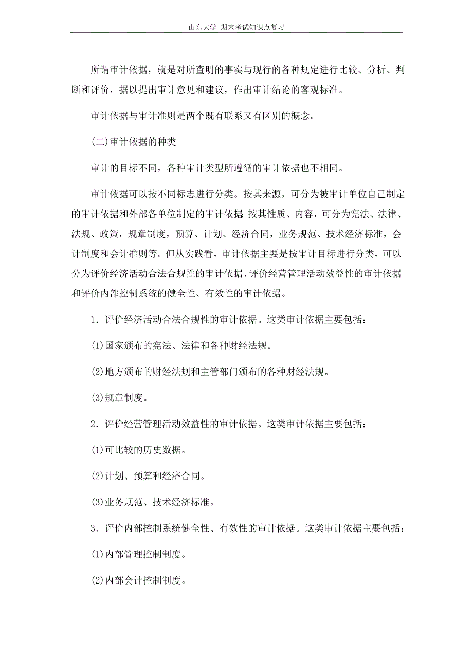 审计学审计准则和审计依据山东大学期末考试知识点复习_第3页