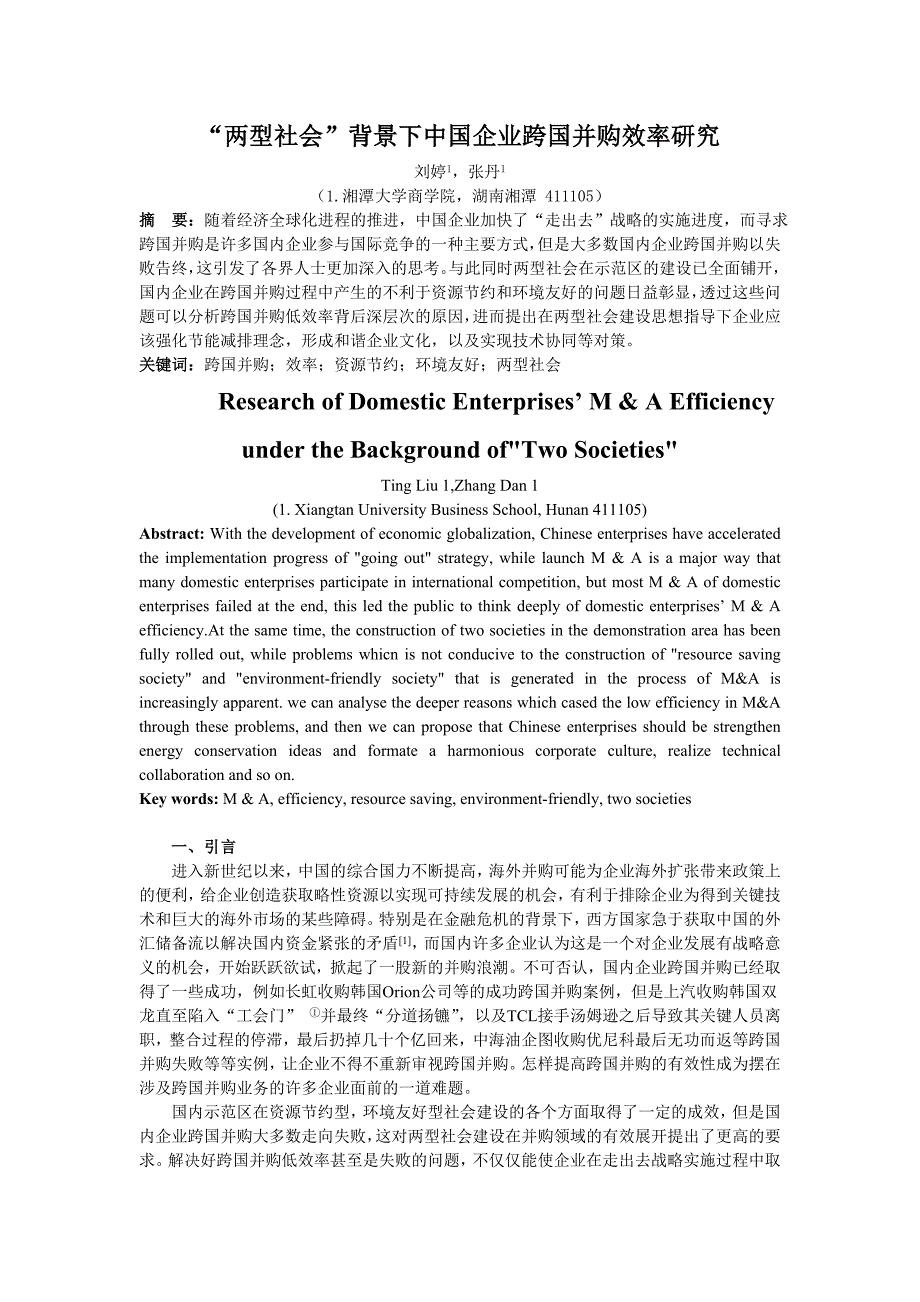 两型社会背景下中国企业跨国并购效率研究_第1页