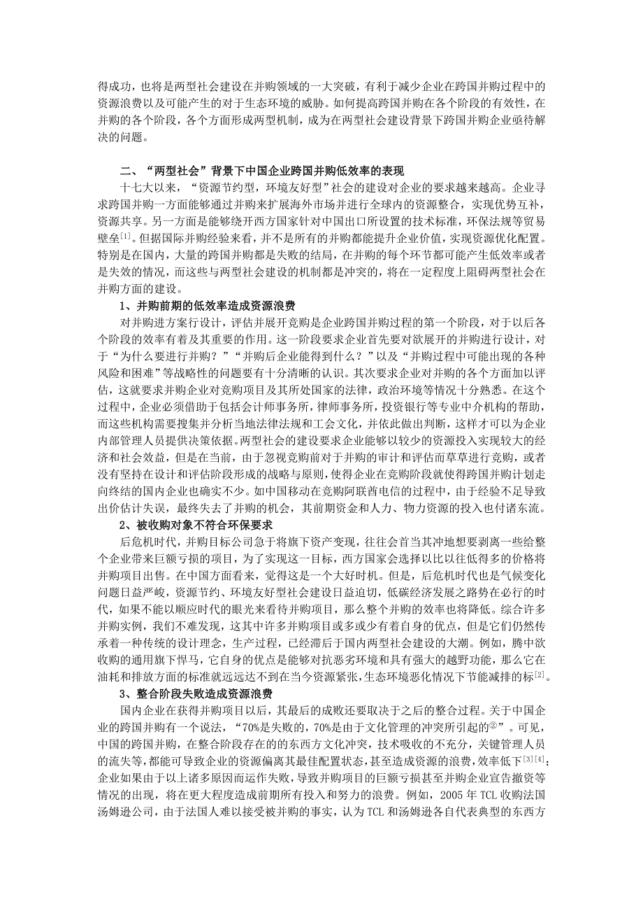 两型社会背景下中国企业跨国并购效率研究_第2页