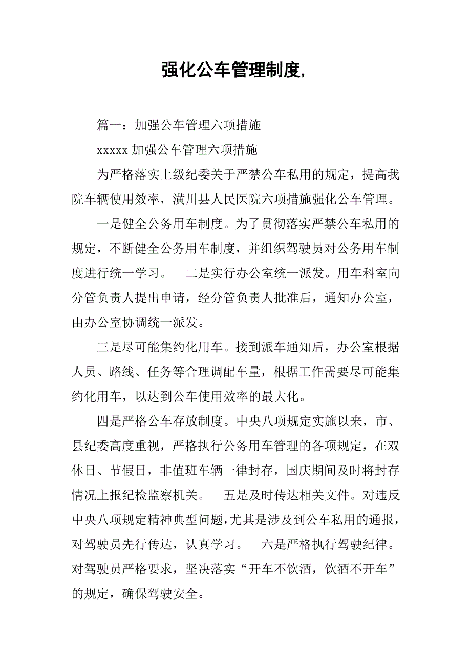 强化公车管理制度,_第1页