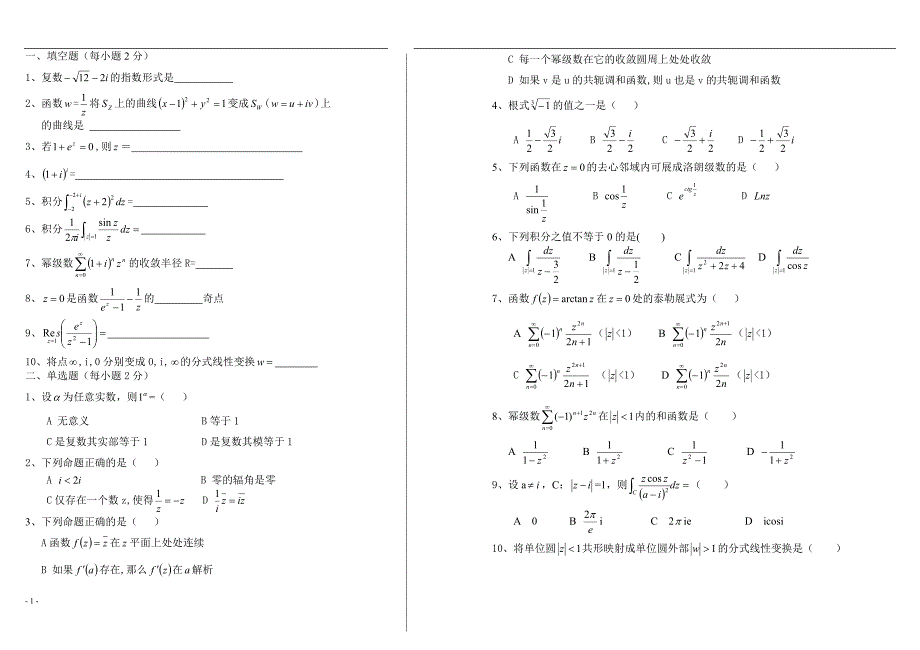 复变函数期末考试题大全东北师大_第1页