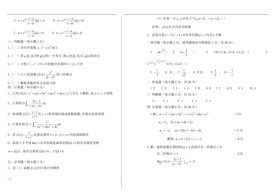 复变函数期末考试题大全东北师大_第2页