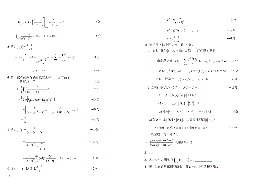 复变函数期末考试题大全东北师大_第3页