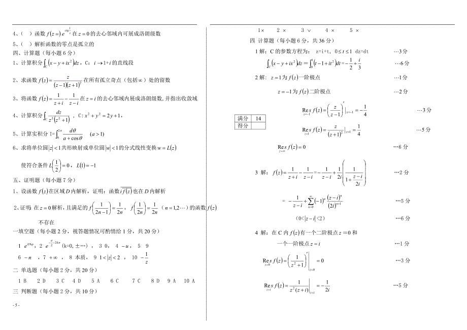 复变函数期末考试题大全东北师大_第5页
