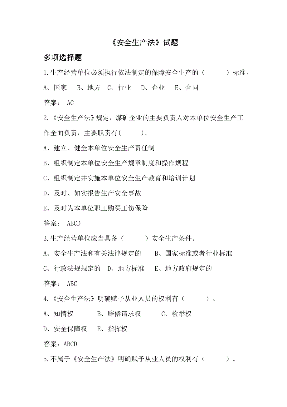 修改版安全生产法多选题解析_第1页