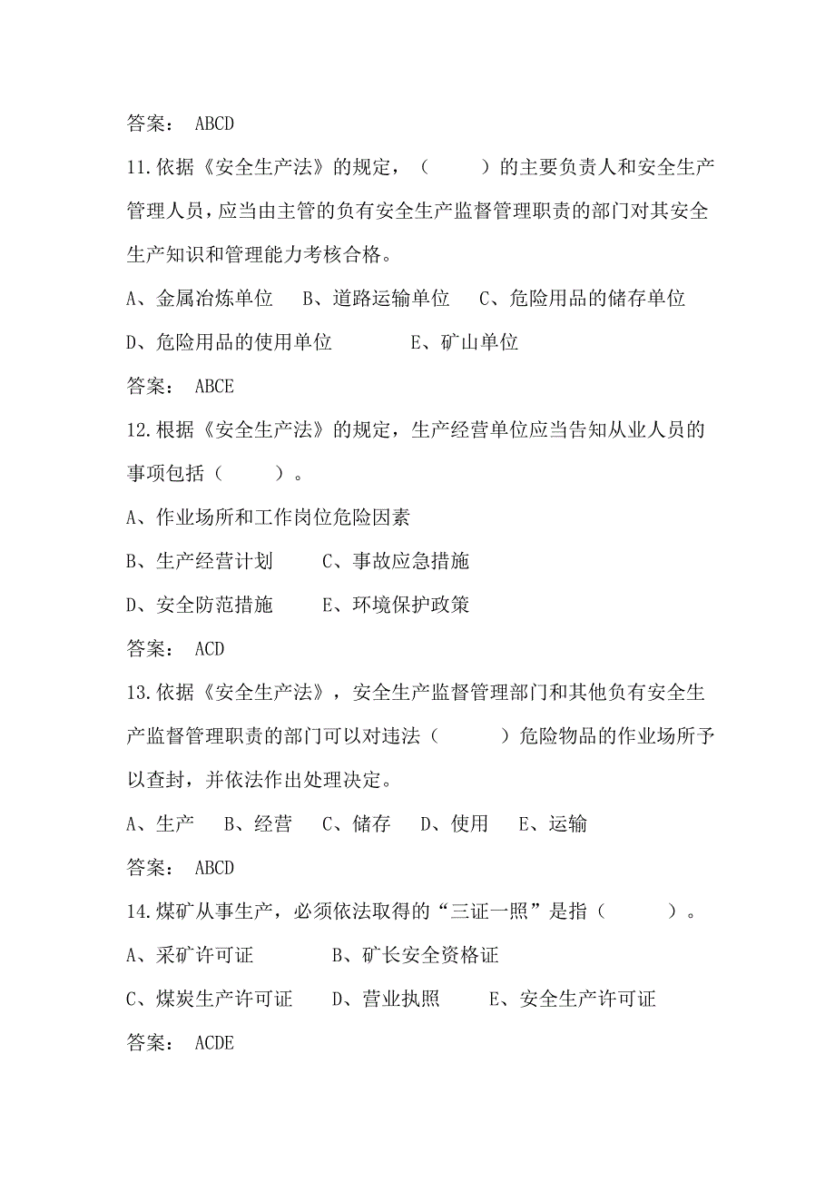 修改版安全生产法多选题解析_第4页