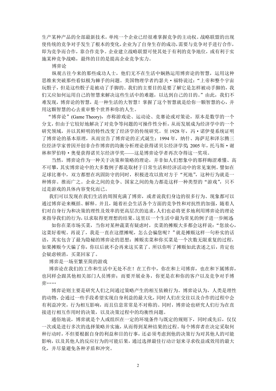 战略联盟就是两上或两个以上的企业或跨国公司为了达到_第2页