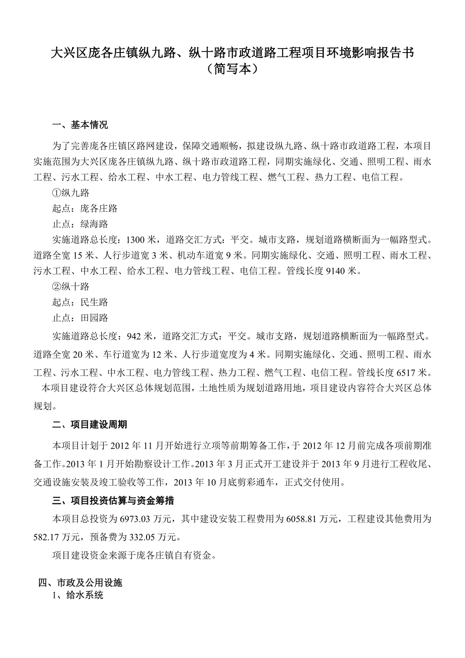 大兴区庞各庄镇纵九路纵十路市政道路工程项目环境影响报告书简本_第1页