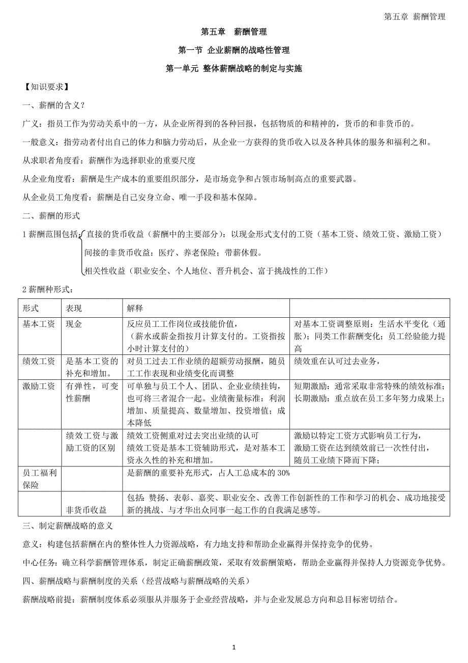 一级人力资源管理师笔记薪酬管理_第1页