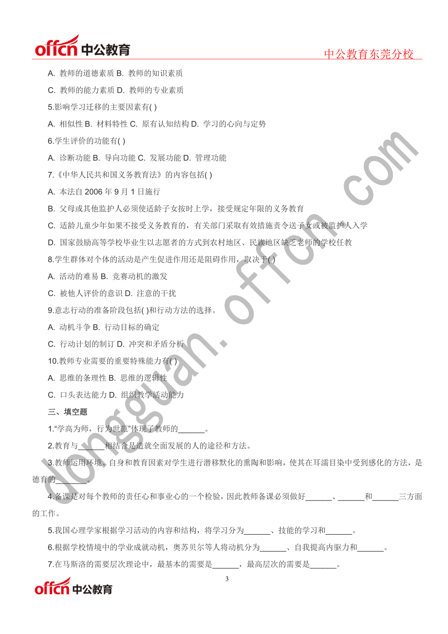 东莞教师教师招聘考试综合模拟试题一_第3页