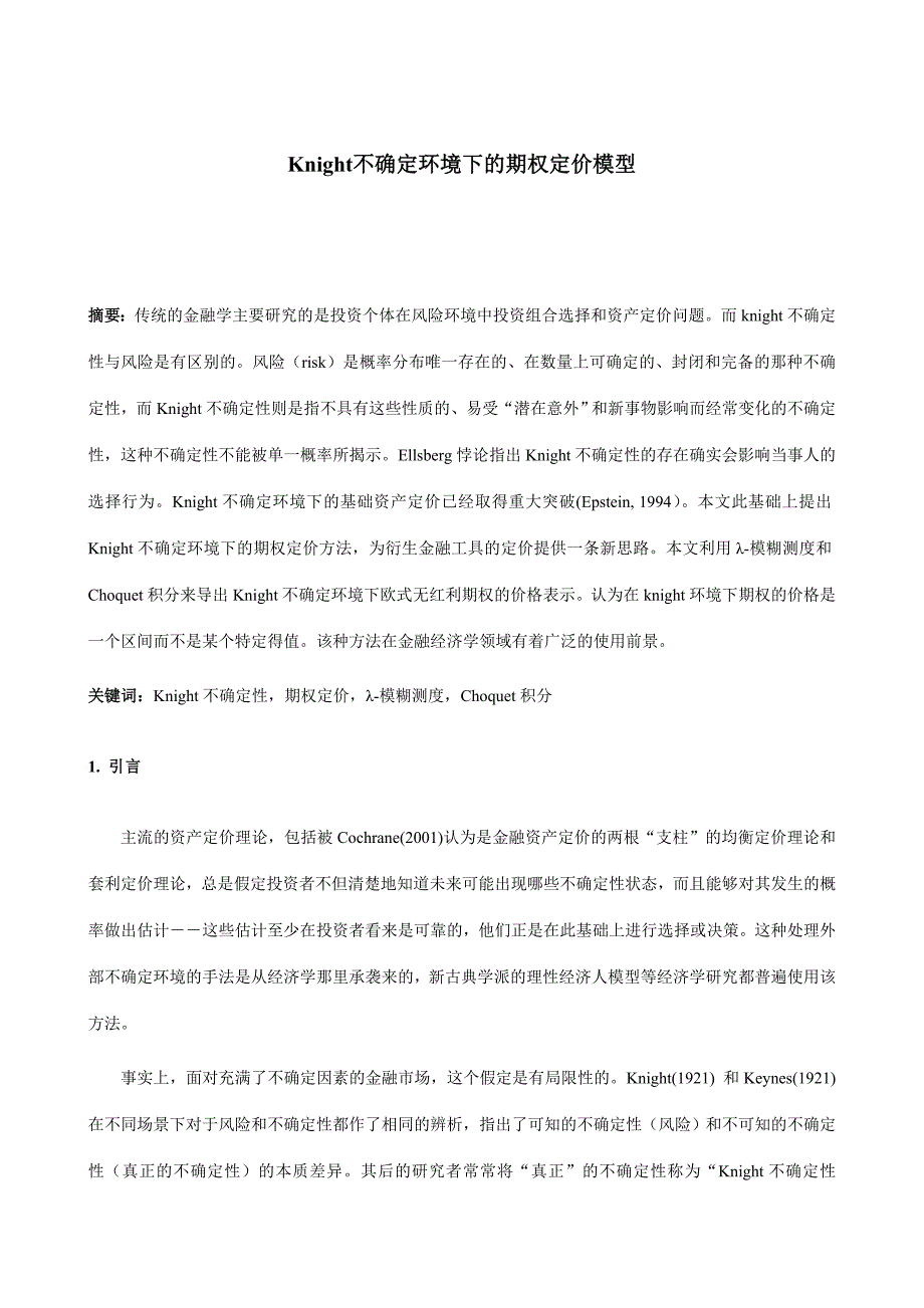 不确定环境下的期权定价模型_第1页