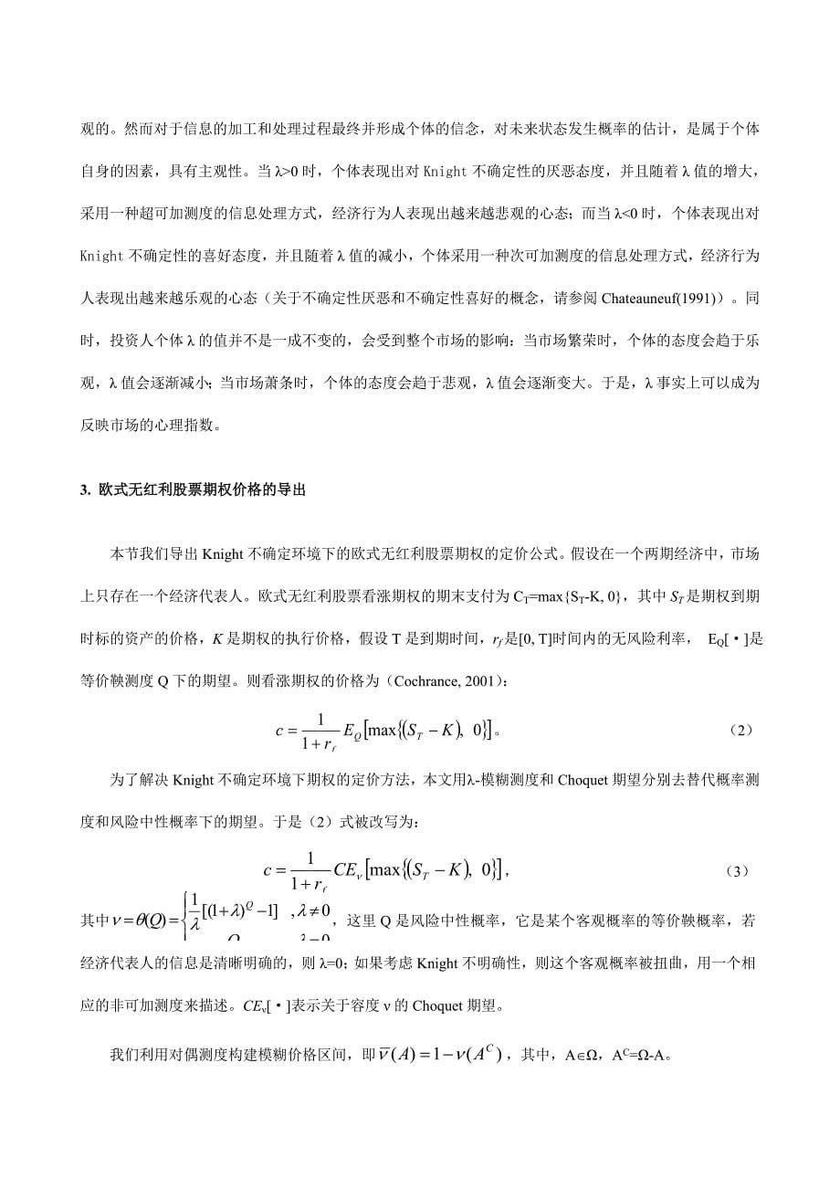 不确定环境下的期权定价模型_第5页